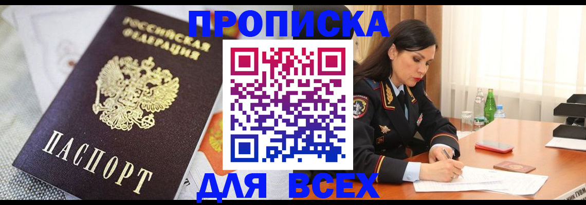 прописка в квартире в Енисейске