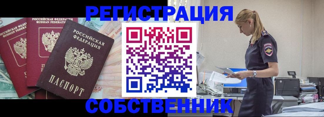 временная регистрация недорого в Енисейске