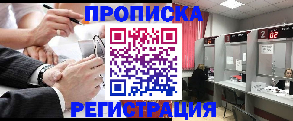 прописка 2025 в Енисейске